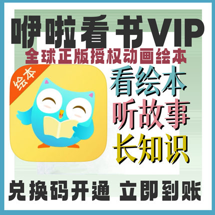 咿啦看书会员月卡年卡VIP儿童故事绘本启蒙APP