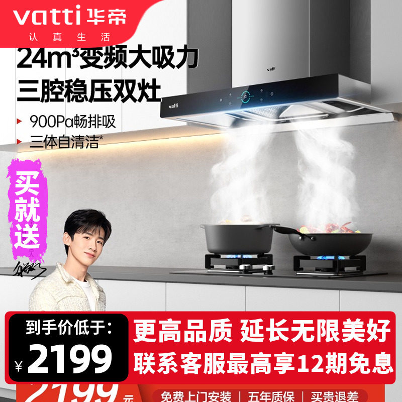 vatti/华帝 cxw-200-i11207三腔抽油烟机大吸力变频自清洁顶吸s7
