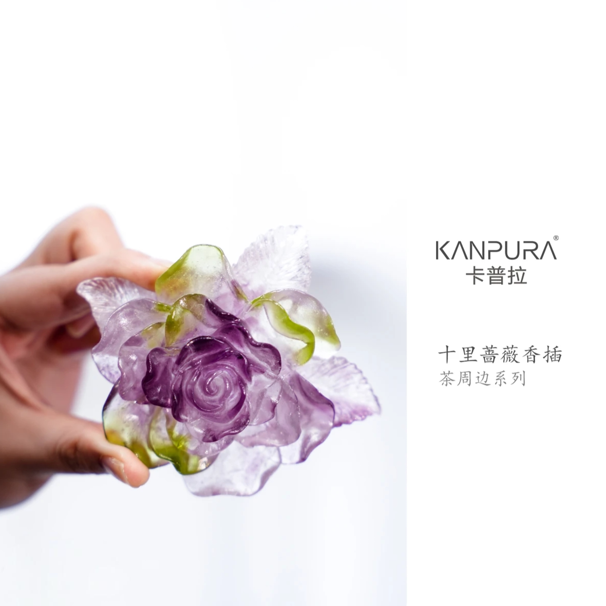 卡普拉十里蔷薇系列香插紫绿色飘彩琉璃香插