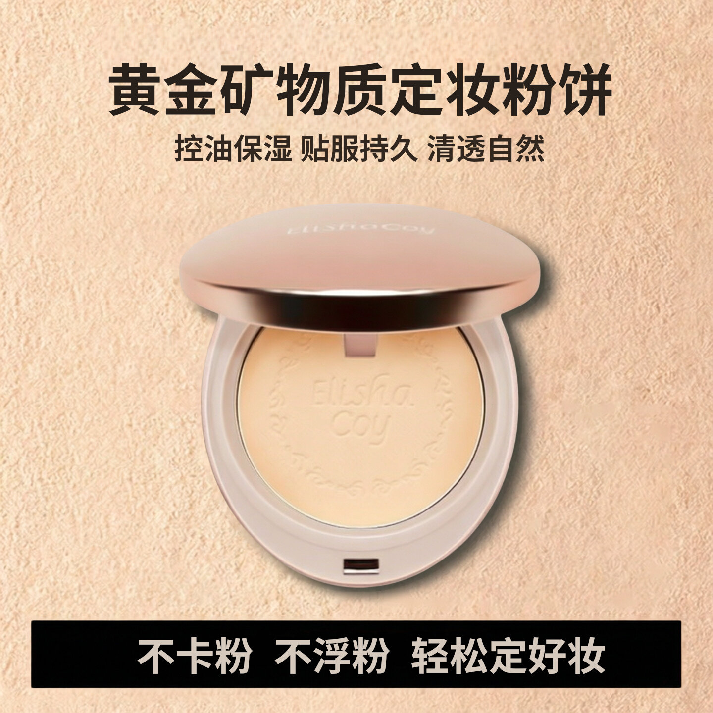 韩国黄金定妆控油粉饼持久遮瑕保湿散粉防水ElishaCoy爱丽莎酷伊