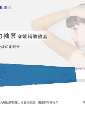 雪伦压力袖套穿戴辅助袖套K163（不适用半掌及其他品牌压力产品）