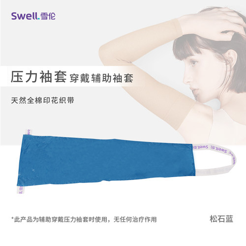 雪伦压力袖套穿戴辅助袖套K163（不适用半掌及其他品牌压力产品）