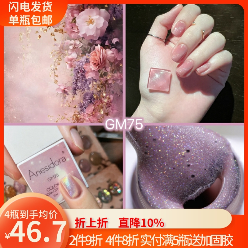 【甲油胶】Anesidora安妮丝镭射彩虹猫眼胶GM75显白不伤真甲GM130