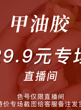 【直播间29.9元 甲油胶专场】Anesidora安妮丝光疗美甲 指定颜色