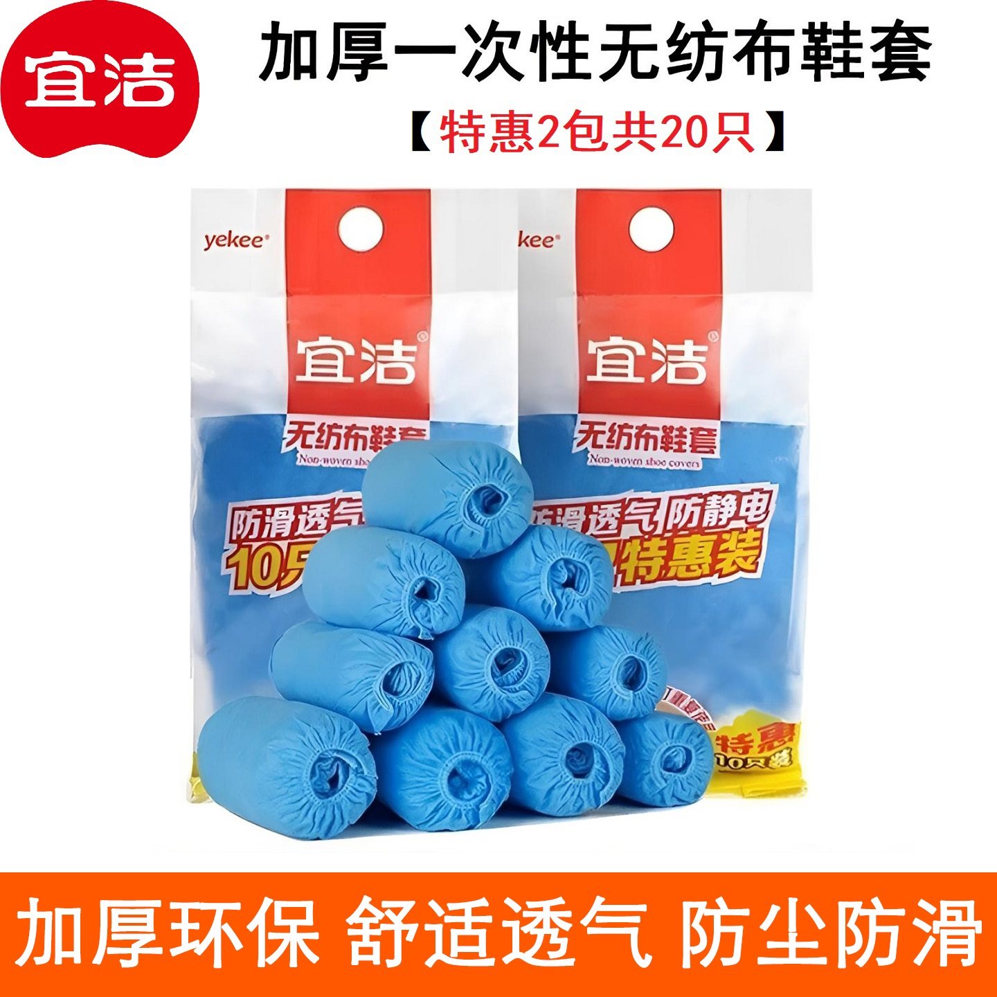 宜洁2袋一次性无纺布鞋套加厚防尘耐磨透气家用防滑脚套机房9662