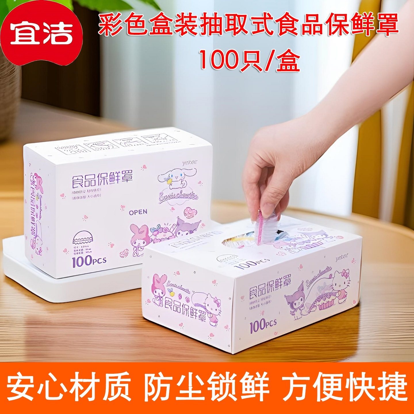宜洁100只盒装三丽鸥联名款抽取式食品保鲜罩保鲜膜套防尘微波炉,餐饮具,保鲜膜套,淘宝优惠券,粉丝福利购,淘宝优惠卷