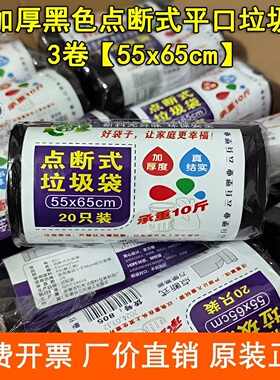 3卷特加厚垃圾袋55x65cm家用平口点断式厨房大号黑色清洁塑料袋子