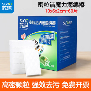 苏诺高密纳米海绵魔力擦60块箱装神奇去油污茶渍百洁布抹布魔术擦