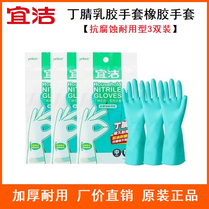 宜洁3双丁腈乳胶手套9863橡胶防油耐磨厨房清洁洗碗保洁家用9862