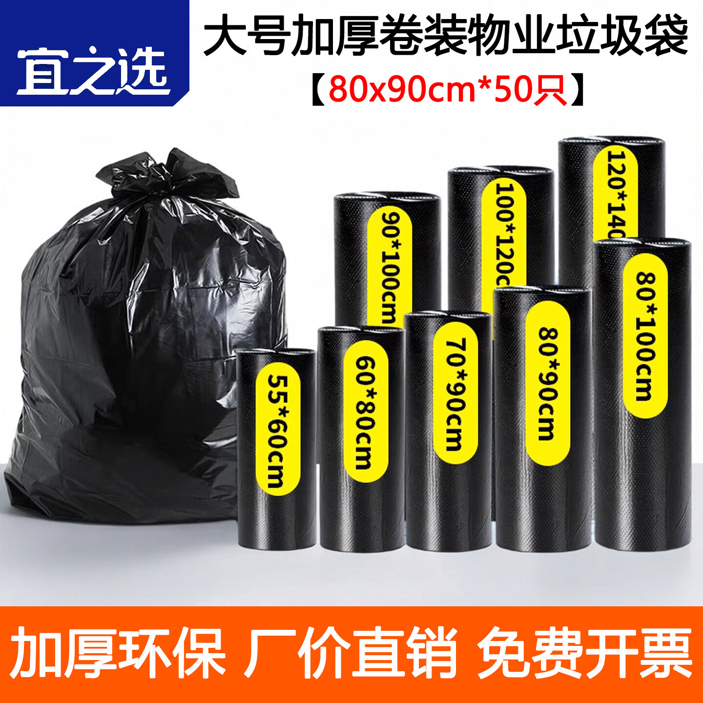 宜之选加厚垃圾袋50只卷装80x90