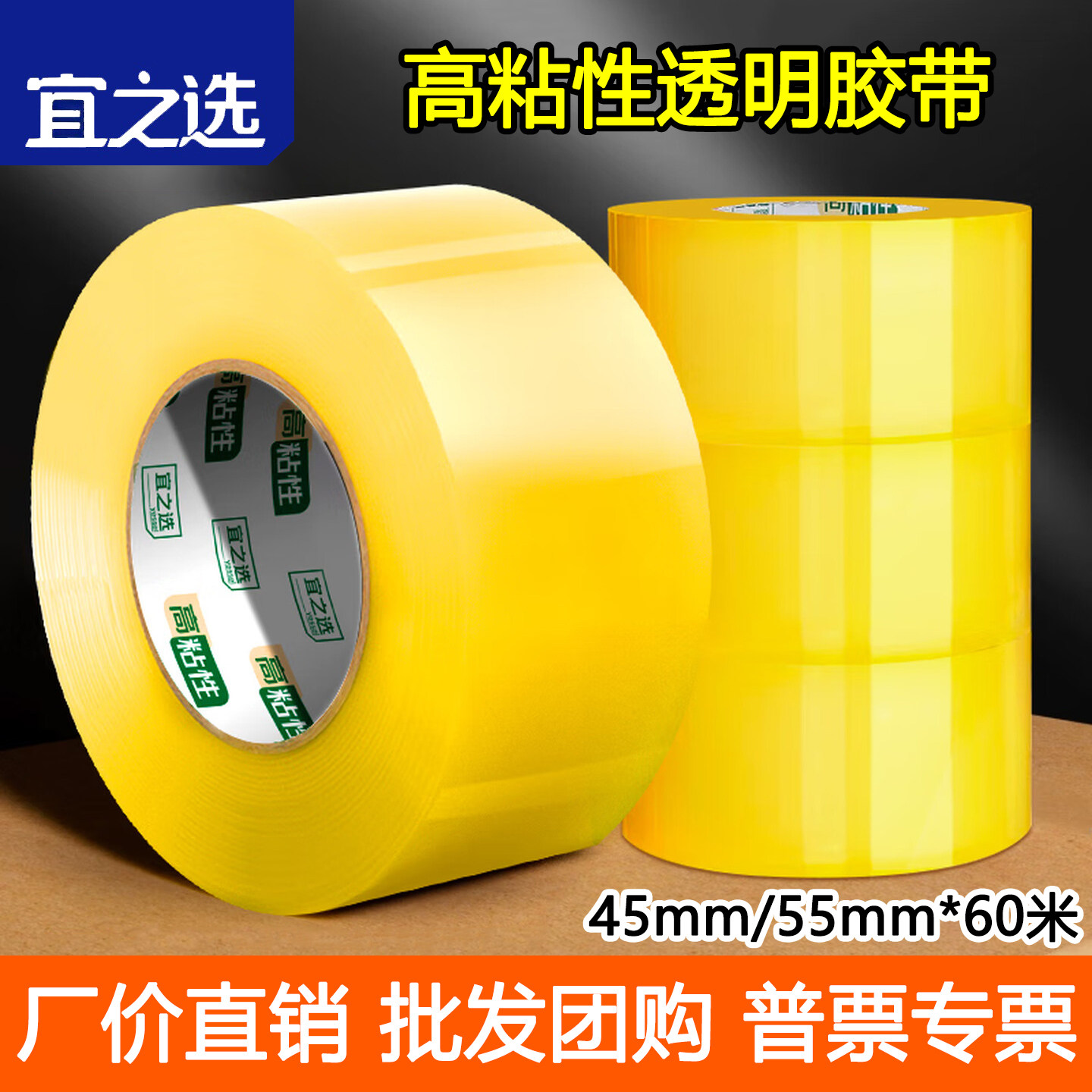 宜之选透明胶带45mm/55mm*60米高粘性封箱打包胶布大卷加厚批发