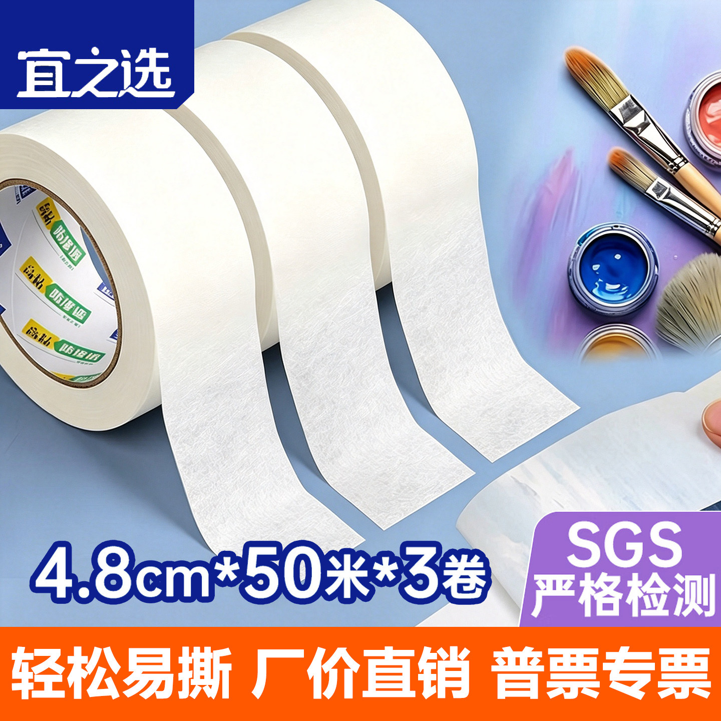 宜之选美纹纸胶带喷漆保护纸48mm