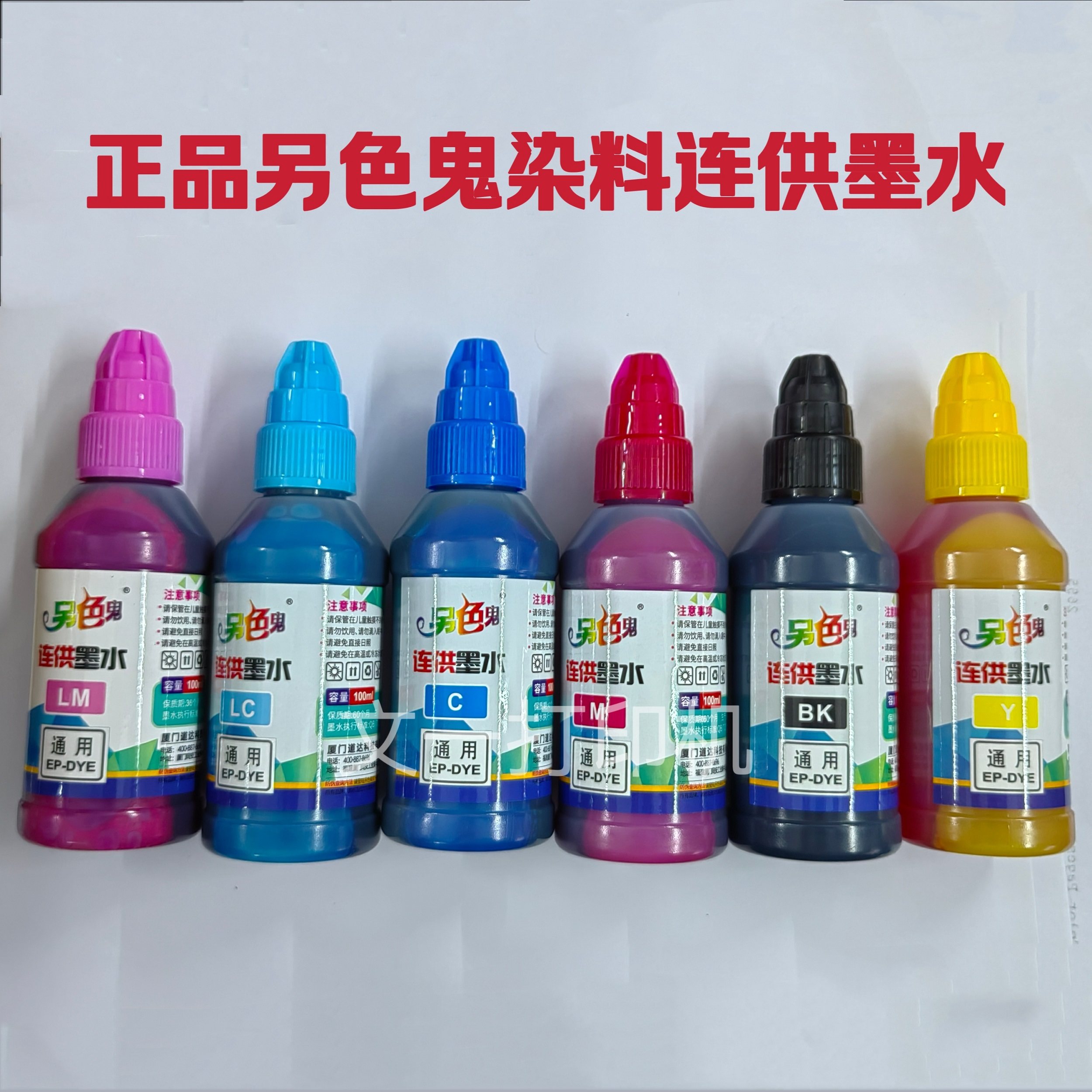 另色鬼100ml通用墨水适用爱普生佳能 惠普HP 连供吝啬鬼100毫升