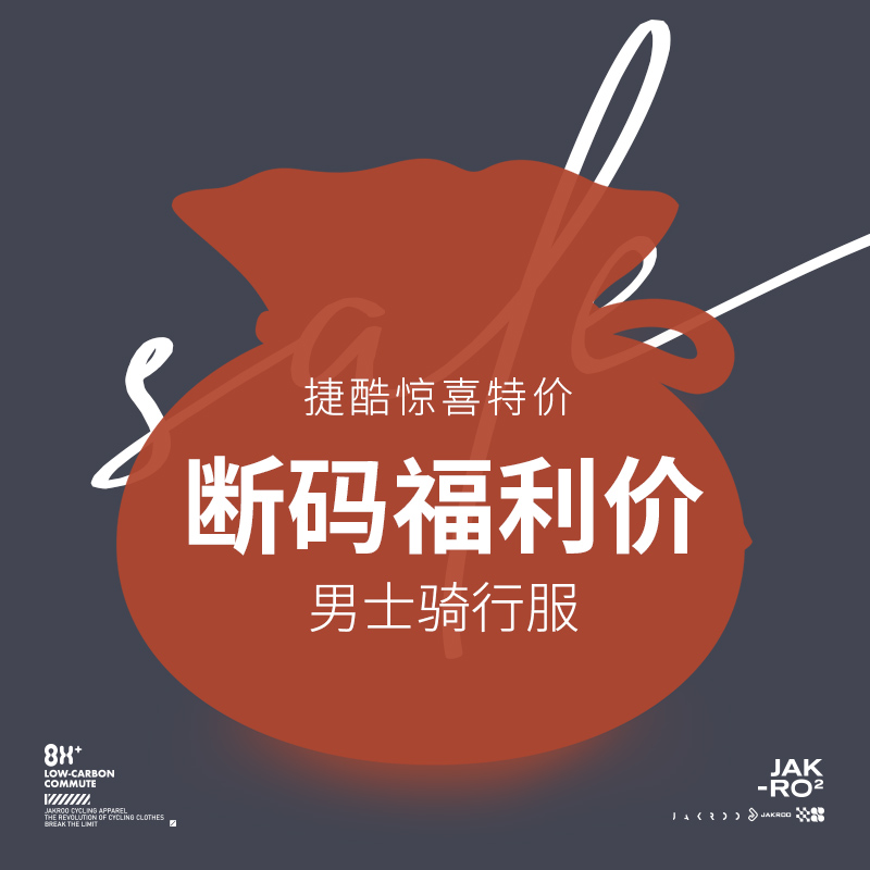 捷酷春夏男士长短袖骑行服特惠福利清仓专区自行车户外骑行上衣