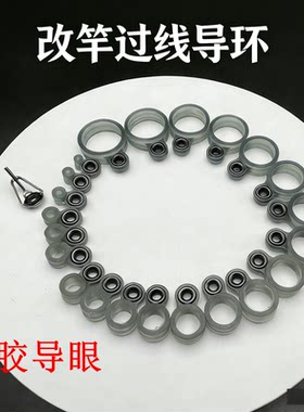 手竿改装导环套装海杆矶竿海钓路亚环矶杆过线环滑漂路亚矶钓竿海