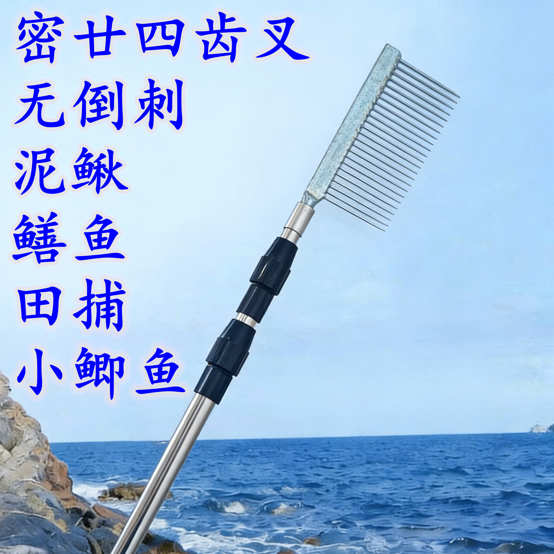 泥鳅叉密齿排叉泥鳅神器排叉鳝鱼泥鳅叉鳝鱼叉24齿密叉直头弯头鳝