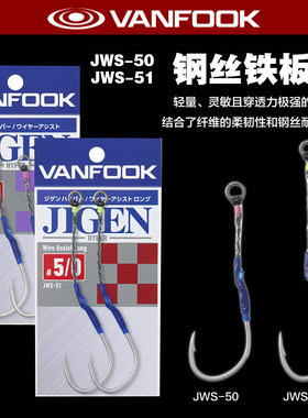 日本进口VANFOOK万福铁板钩JWS51绑好钢丝钩防咬挂钩海钓鲅鱼马鲛