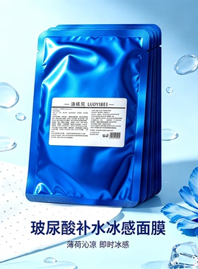 洛依贝 玻尿酸补水蓝色冰肌蚕丝冰镇面膜 晒后修复清痘冰膜
