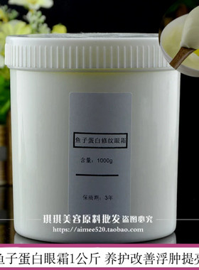鱼子蛋白修纹眼霜1000g去细纹紧致提拉去hei眼圈OEM
