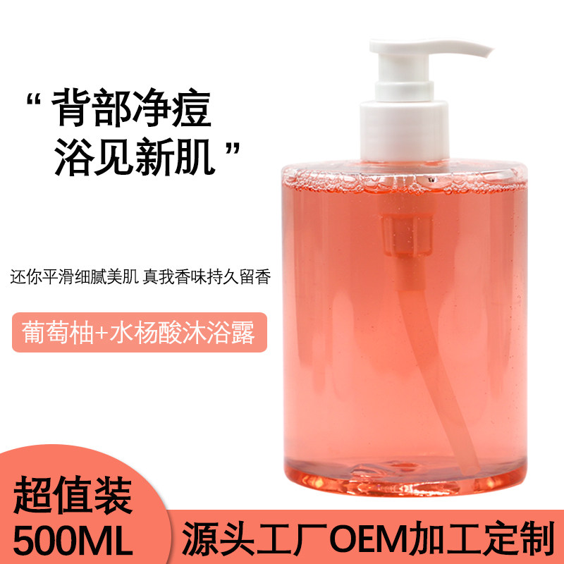 葡萄柚水杨酸沐浴露全身去鸡皮持久留香舒缓肌肤润白抗痘OEM加工