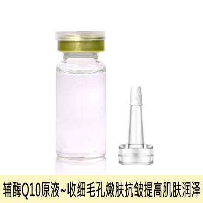 辅酶Q10原液收细肌肤毛孔抗皱