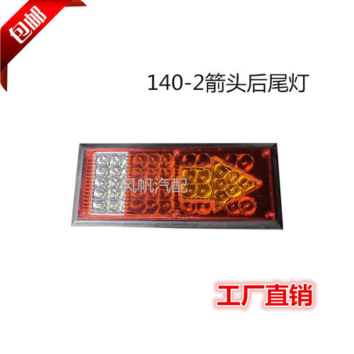 货车轻卡车农用车140-2箭头LED后尾灯通用改装配件适用于24V