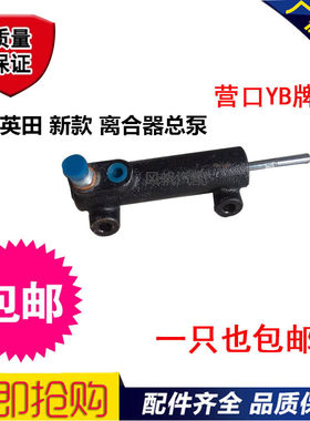 农用汽车离合器总泵英田新款配件加粗营口