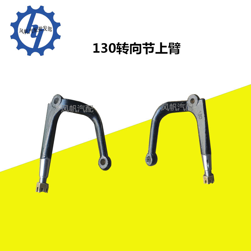 农用汽车130弯臂转向节上臂万向节叉配件底盘