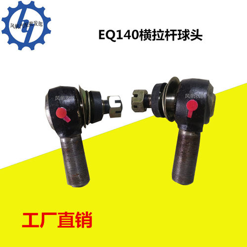 农用汽车底盘EQ140横拉杆球头总成配件原厂