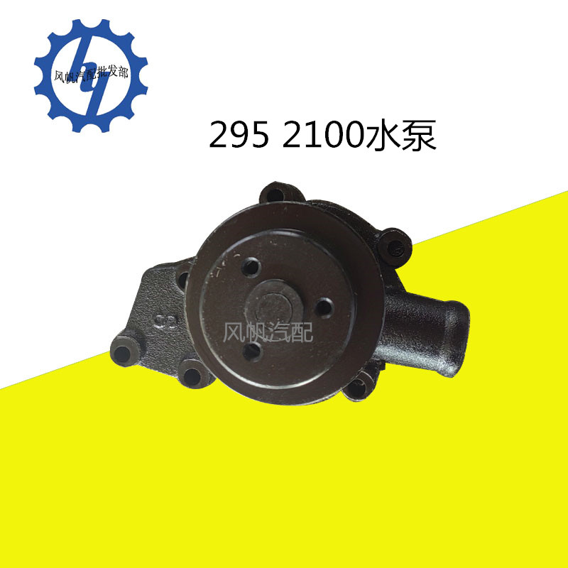 农用汽车宝石/英田/彪马/福田/柴油机苏动/镇江295/2100水泵配件