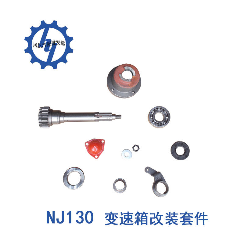 NJ130变速箱改装套件总成