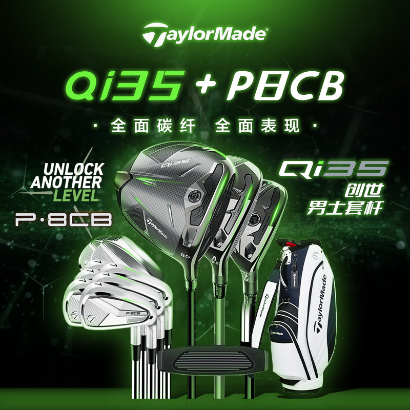 TaylorMade泰勒梅高尔夫球杆QI35+五代P790 P8CB组合男士套杆