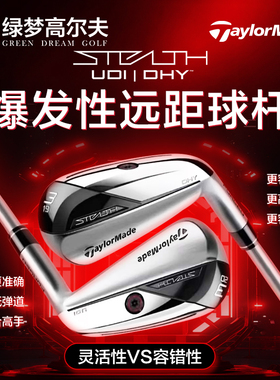 TaylorMade泰勒梅新款男女士STEALTH暗影DHY UDI开球铁高尔夫球杆