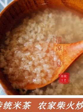 湖北钟祥米茶炒大米特产代餐粥曲米茶胚芽糙米茶柴火炒熟焌米茶