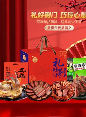 荆门特产腊肉风干鸡草鱼糕小白刁葛根粉蟠龙菜等礼好荆门礼盒团购