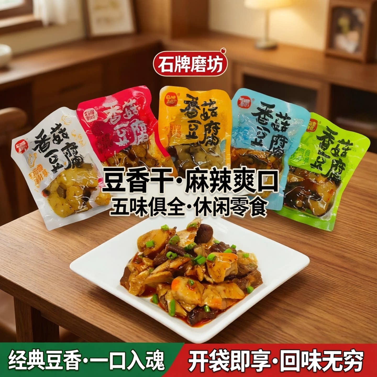 石牌磨坊豆香干麻辣爽口豆腐干小零食小吃休闲食品500g袋装混合味