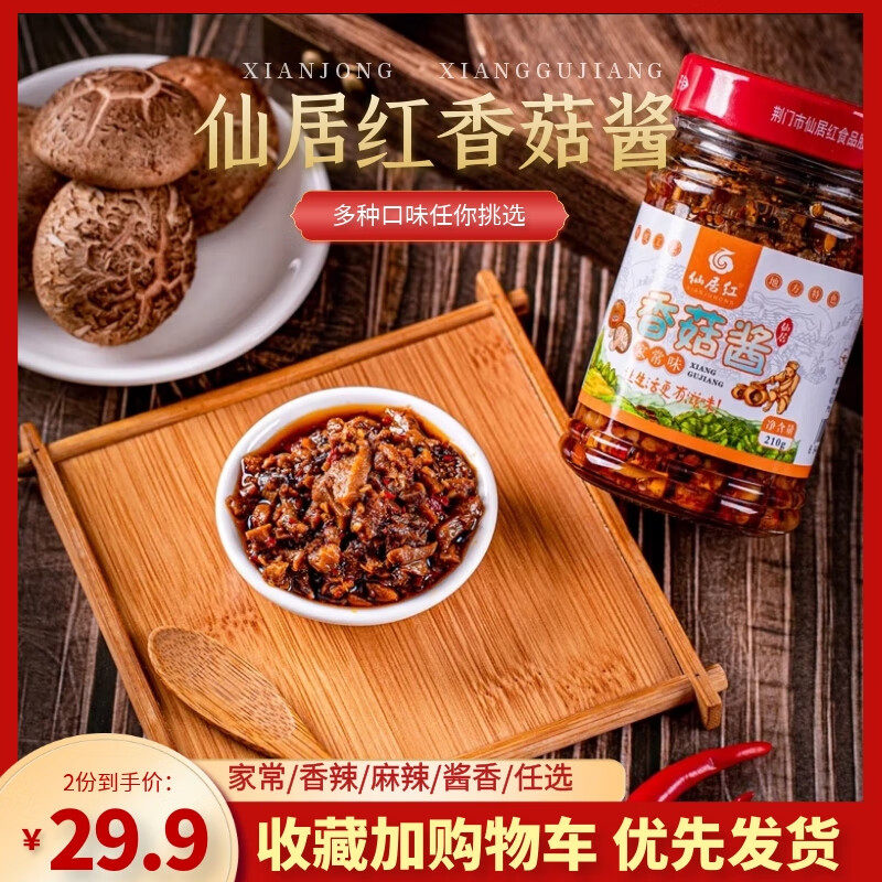 仙居红 湖北荆门特产香菇酱麦酱下饭拌饭拌面家常酱香香2瓶装