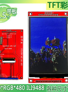 全新3.5寸带板tft彩屏 320*RGB*480 ILI9488 三种接口 支持定制