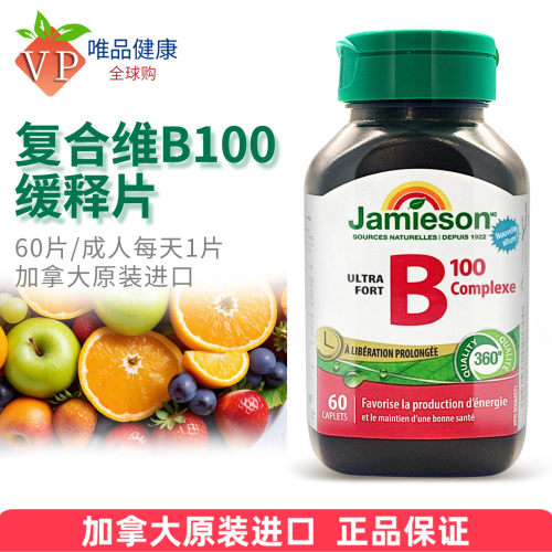 Jamieson健美生b族维生素