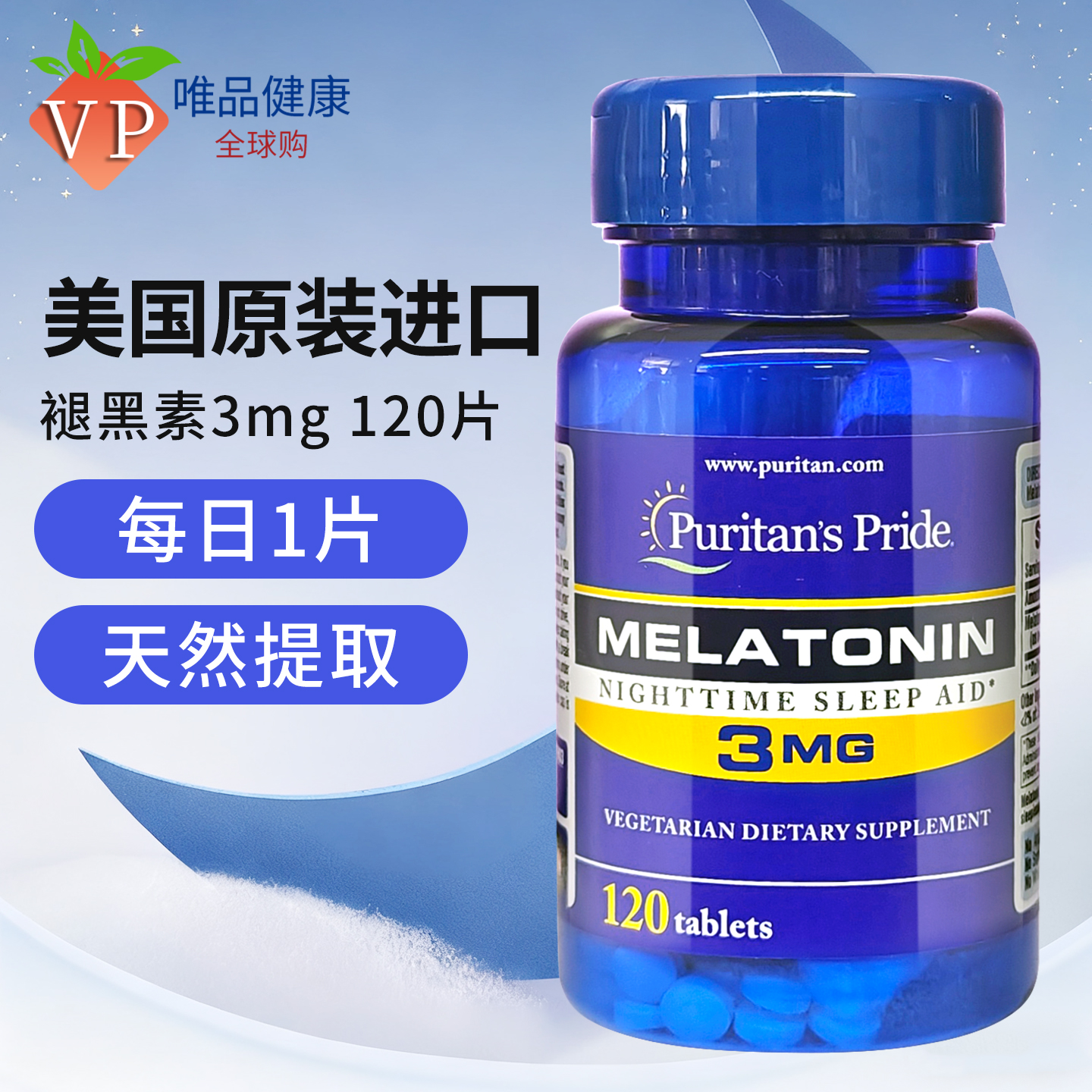 普丽普莱褪黑素美国退黑素120片