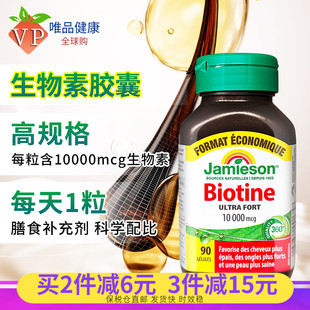 Jamieson健美生生物素90粒 维生素h胶囊biotin维生素b7加强型成人