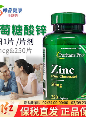 美国进口zinc锌片25/50mg 成人男性锌元素葡萄糖酸锌普丽普莱