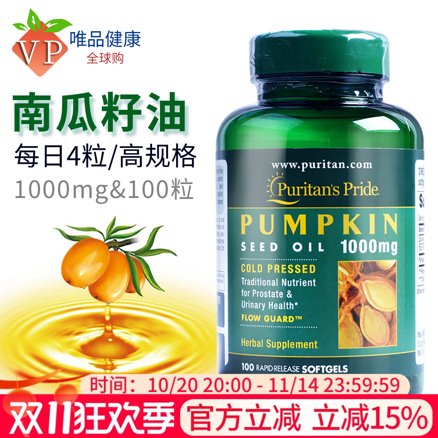 普丽普莱南瓜籽油软胶囊