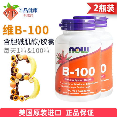 二瓶】now维生素b100胶囊100粒