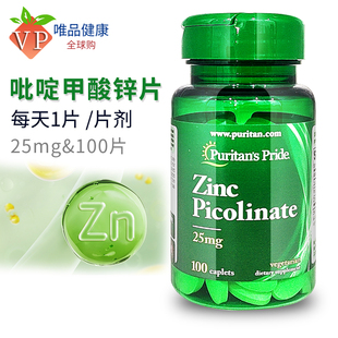 普丽普莱 zinc 锌片 成人男女性25mg100片美国进口 吡啶甲酸锌