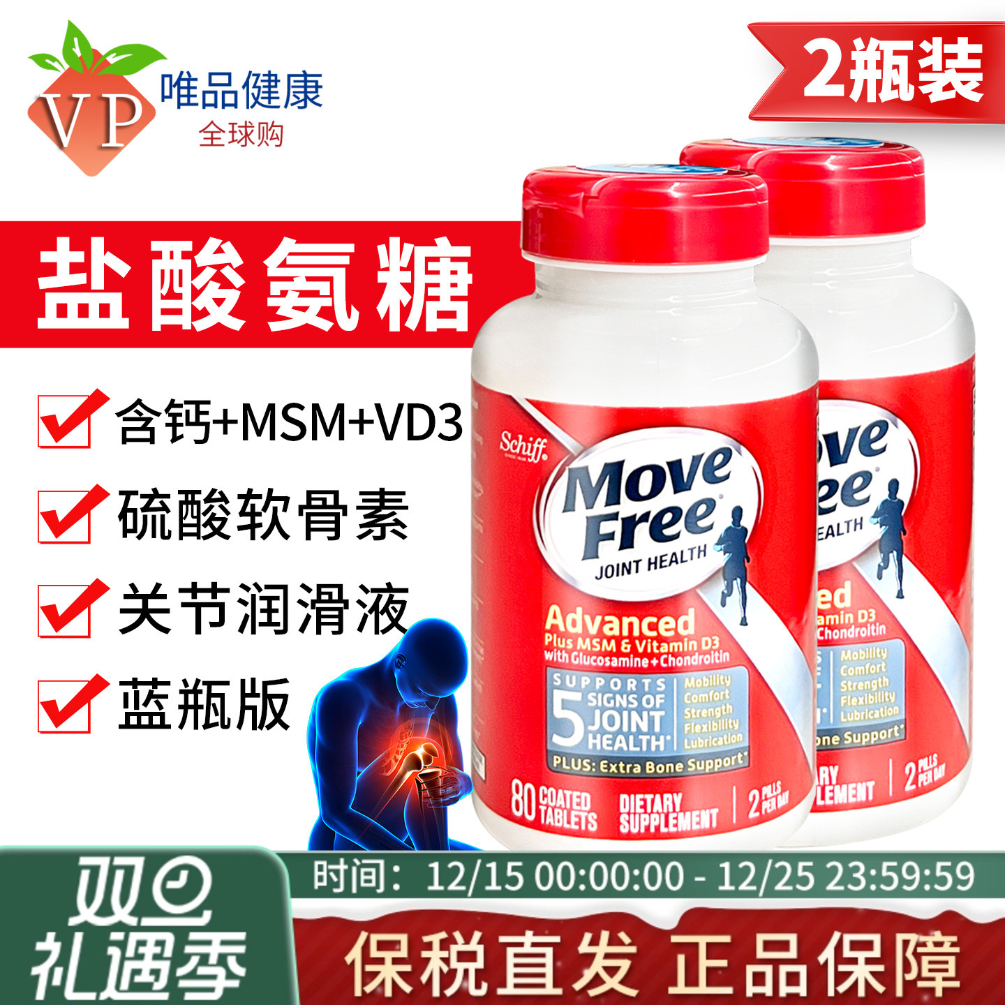 2瓶MoveFree氨糖软骨素80片