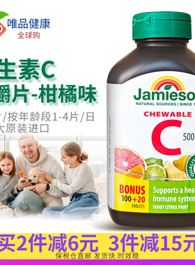 Jamieson健美生维生素C咀嚼片vc口服维他命c柑橘味vitamin c120片