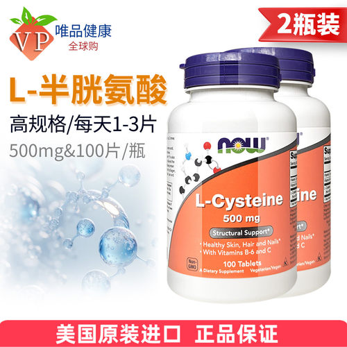 2瓶now诺奥半胱氨酸500mg100片