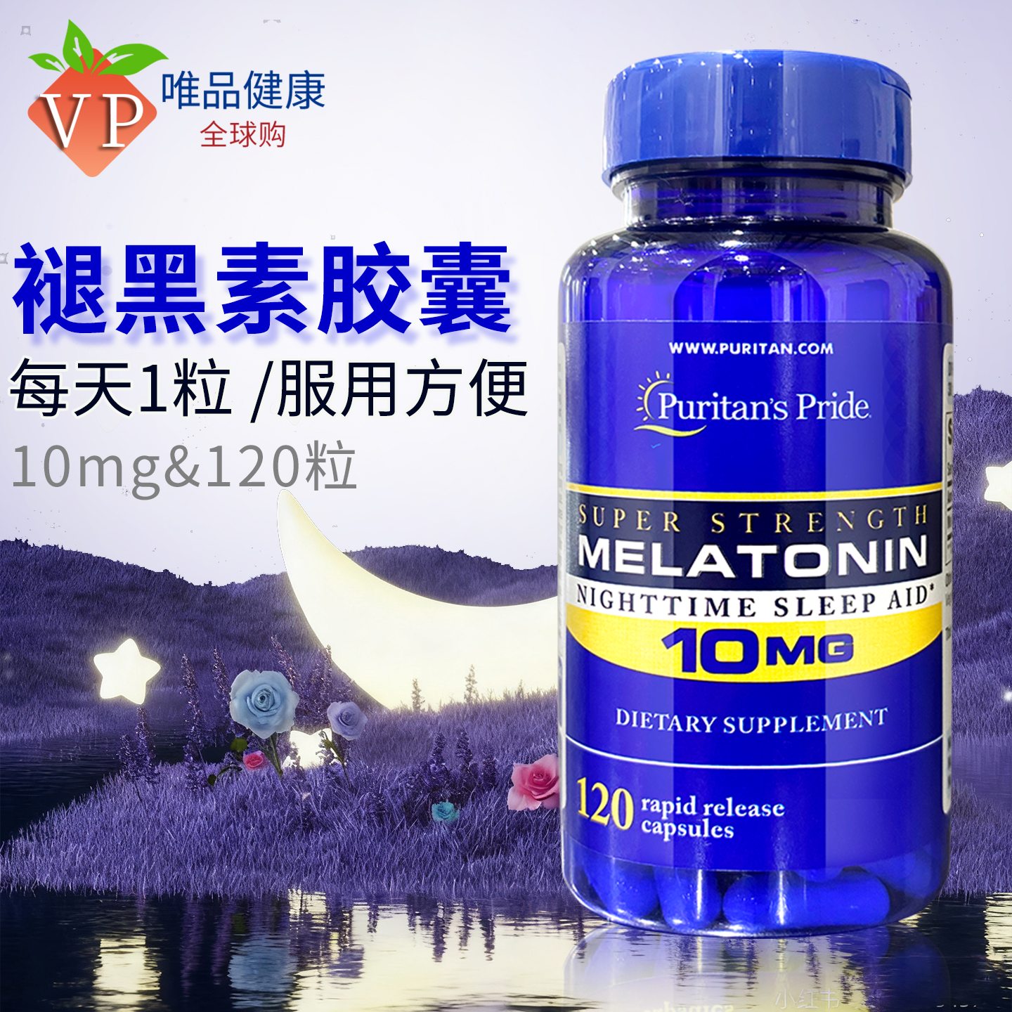 普丽普莱褪黑素10mg120粒