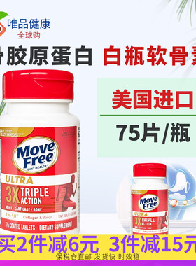 movefree骨胶原蛋白软骨素 Ultra白瓶75片美国进口氨糖软骨素搭档